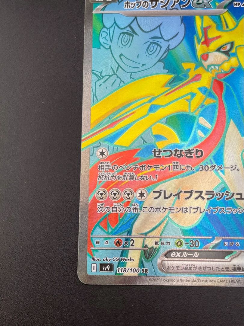 【中古品】 ホップのザシアンex SR SV9 118/100  スカーレット＆バイオレット　拡張パック　バトルパートナーズ　ポケモンカード  1枚