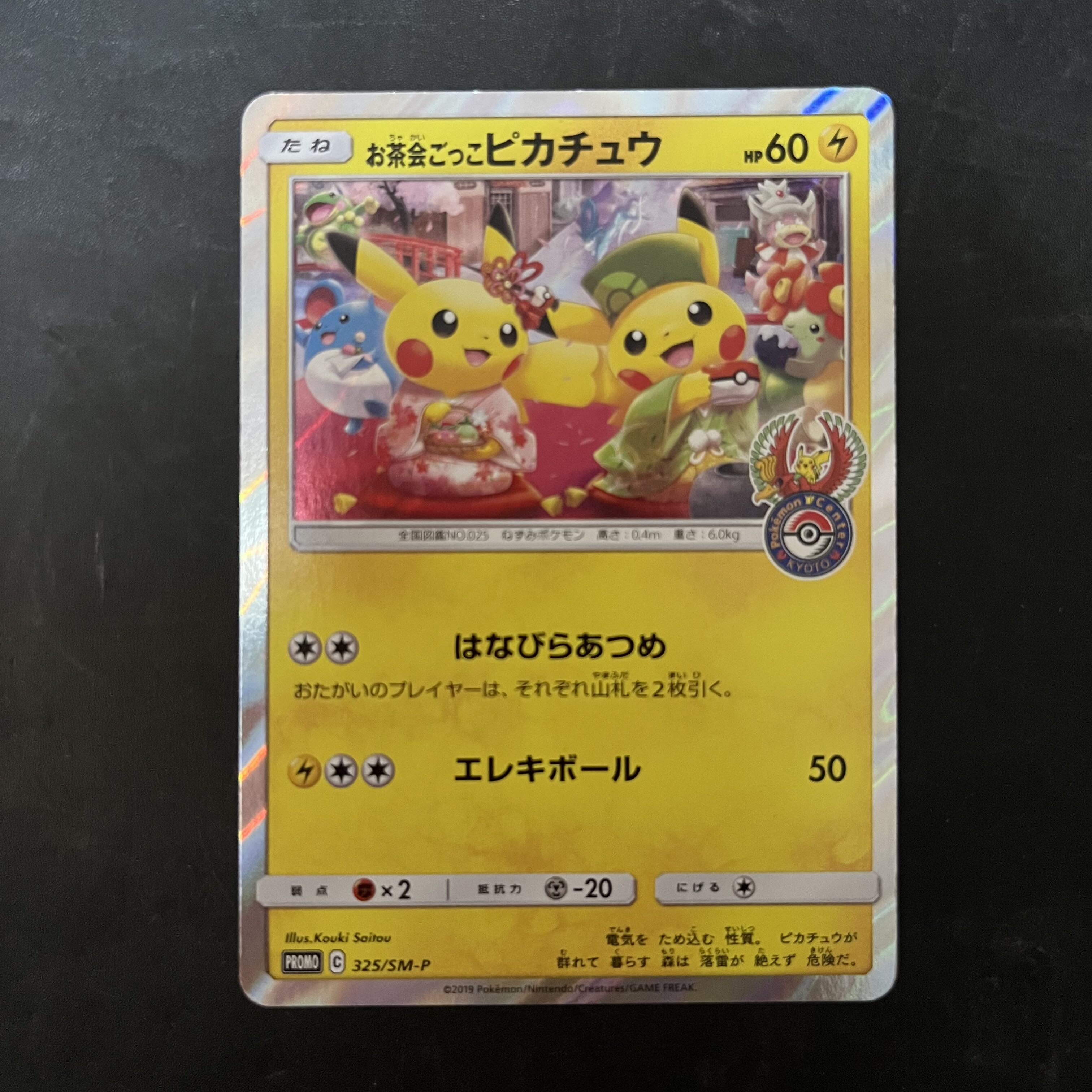 ポケモンセンター　プ お茶会ごっこピカチュウ PROMO 325/SM-P