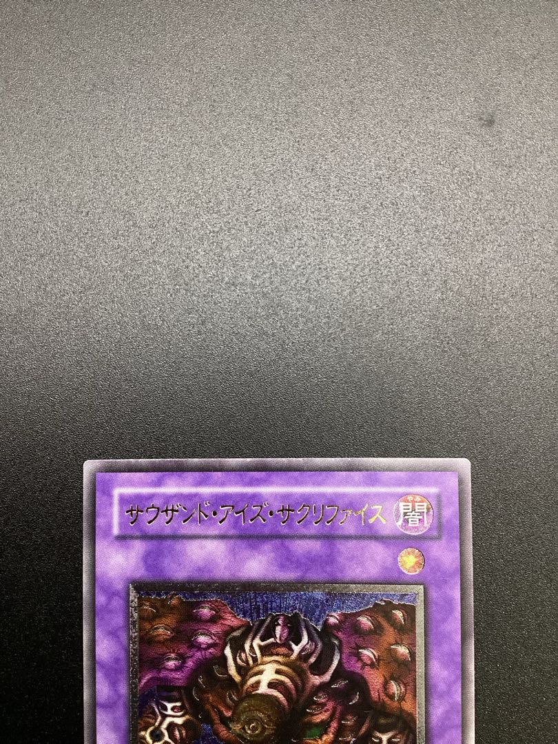 サウザンド・アイズ・サクリファイス【レリーフ】{TB-34} アルティメットレア TB-34 1枚