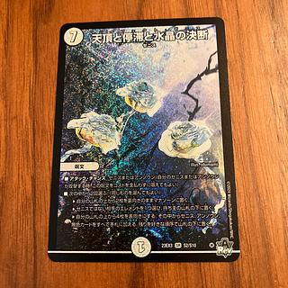 天頂と停滞と水晶の決断 SR S2/S10