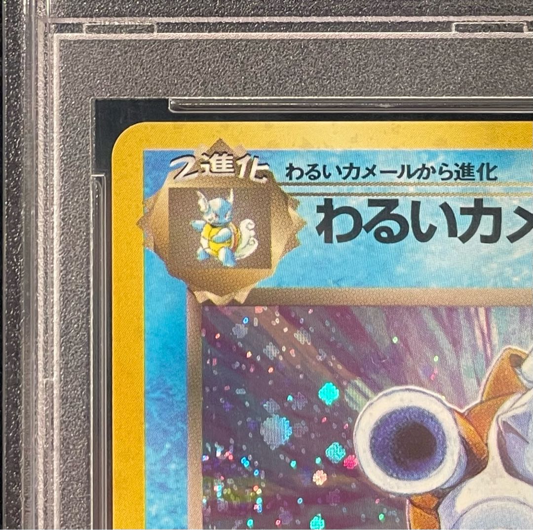 【PSA10】 わるいカメックス [旧裏第4弾/ロケット団] [旧裏] 1枚