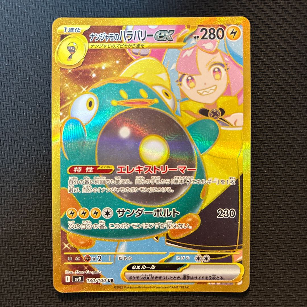 ナンジャモのハラバリーex UR 130/100の通販 あやちゃん ナンジャモのハラバリーex UR 130/100の通販 あやちゃん