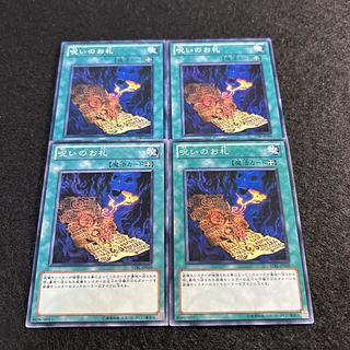 a1794【遊戯王】呪いのお札　4枚セット 4枚