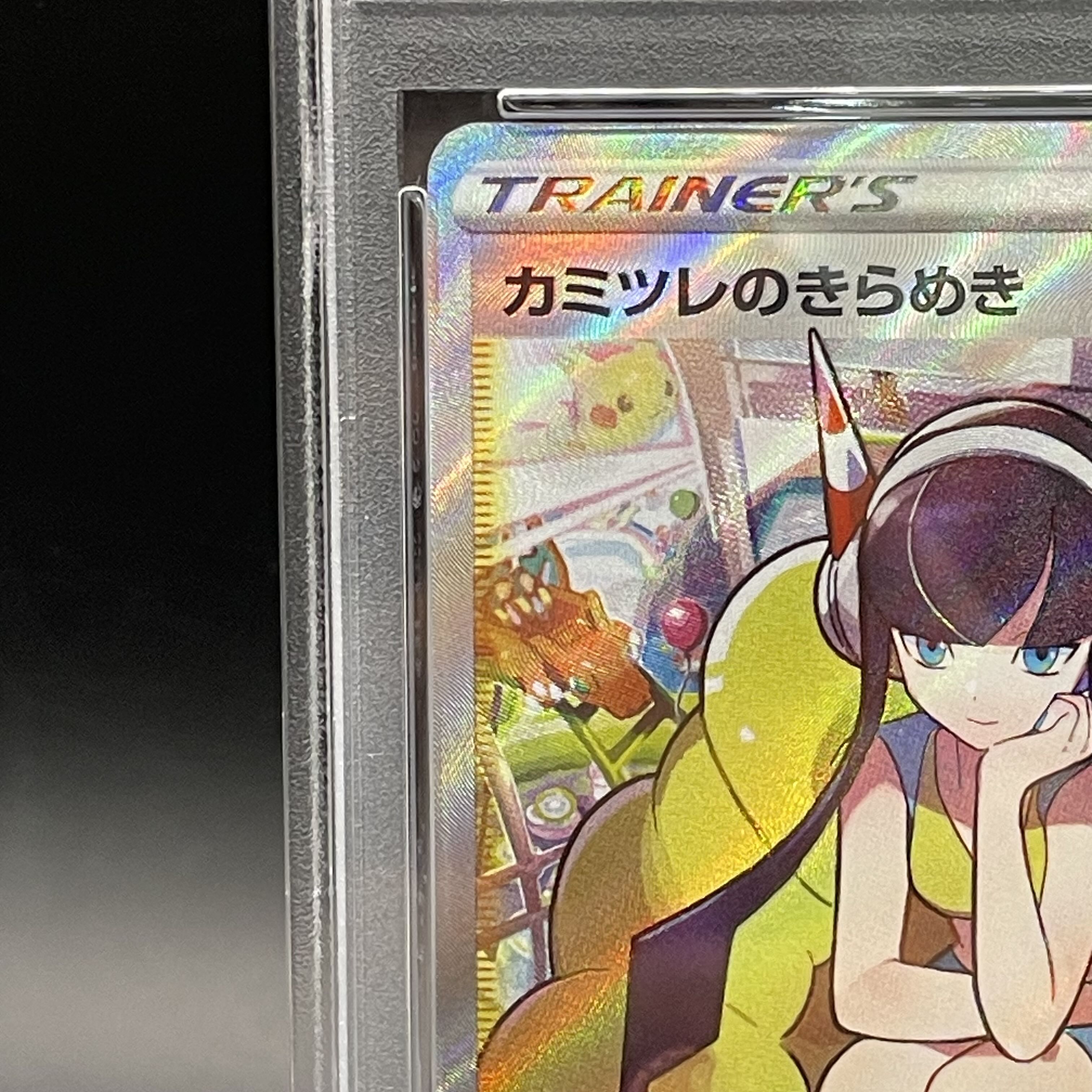 【PSA10】カミツレのきらめき SR 246/172