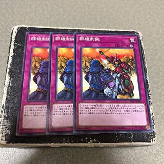 群雄割拠　ノーマル3枚