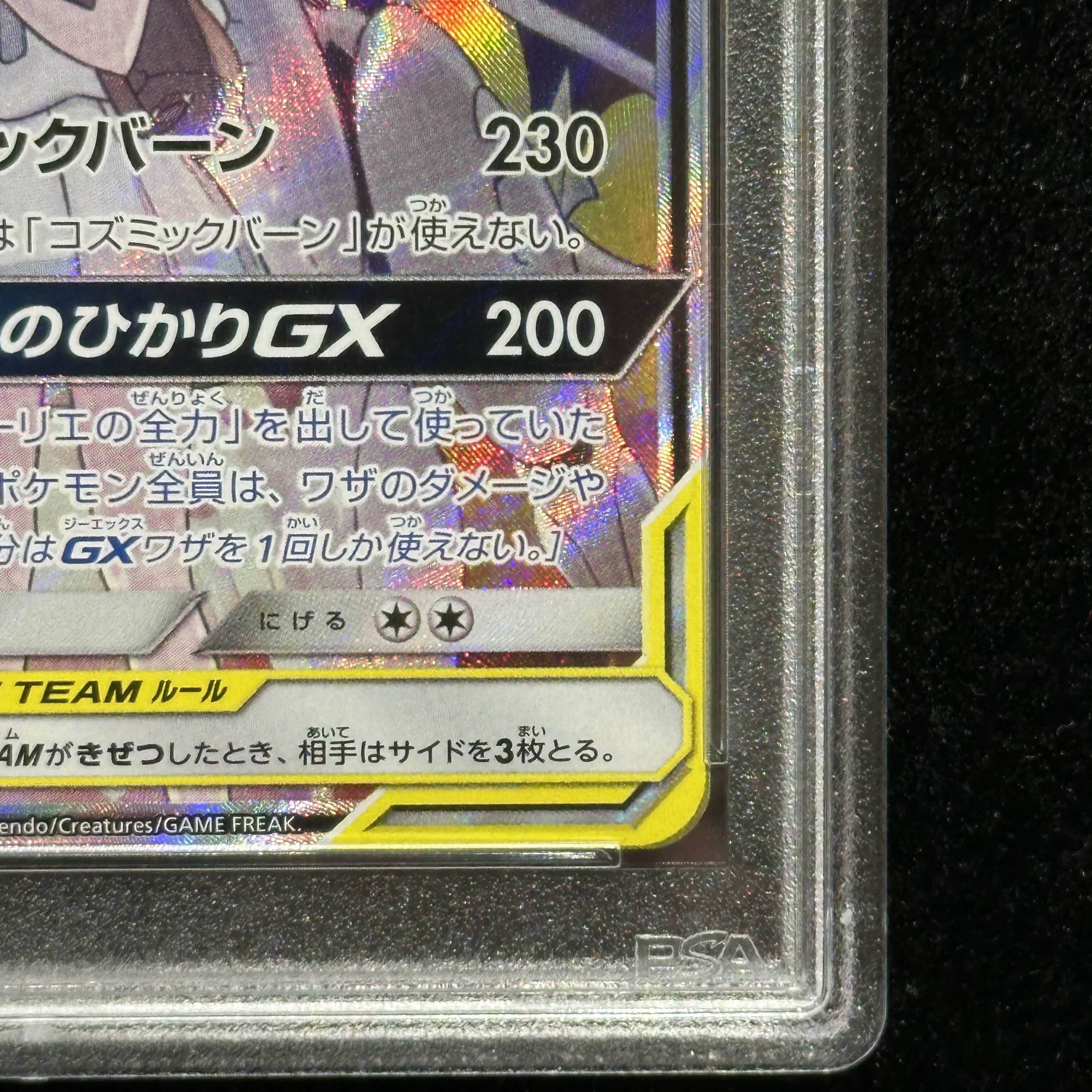 【PSA10】ソルガレオ＆ルナアーラGX SR 063/049 1枚