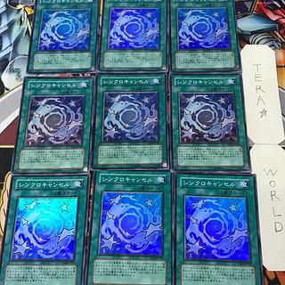 シンクロキャンセル TDGS 1 スーパー 魔法 9枚セット てら 9枚