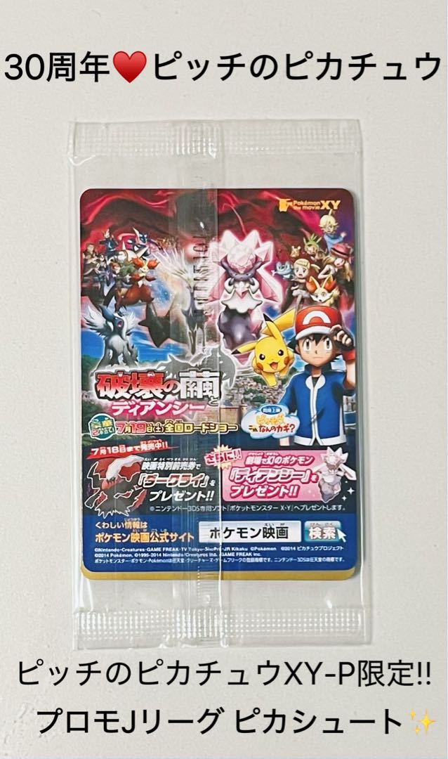 30周年♡未開封♡ポケモンカード ピッチのピカチュウXY-P限定 プロモ ピカシュート 1パック