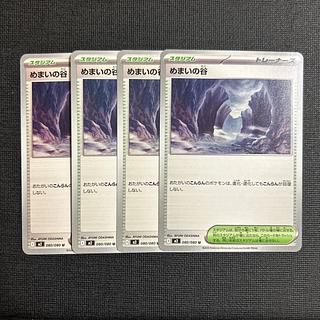 めまいの谷 U 080/080 4枚