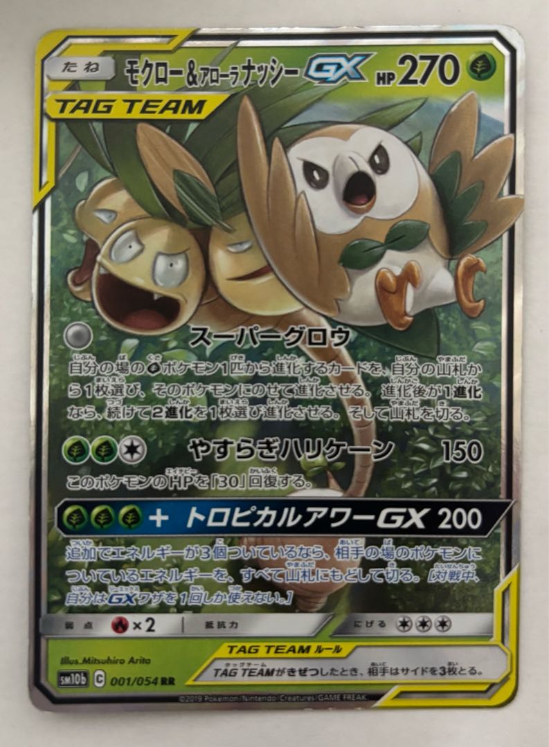 モクロー&アローラナッシーGX　RR