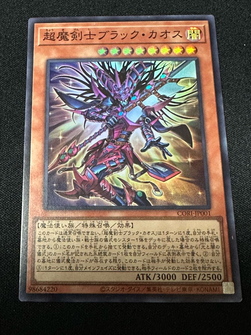 光と闇の儀式 超魔剣士ブラックカオス スーパーレア CORI-JP001 1枚
