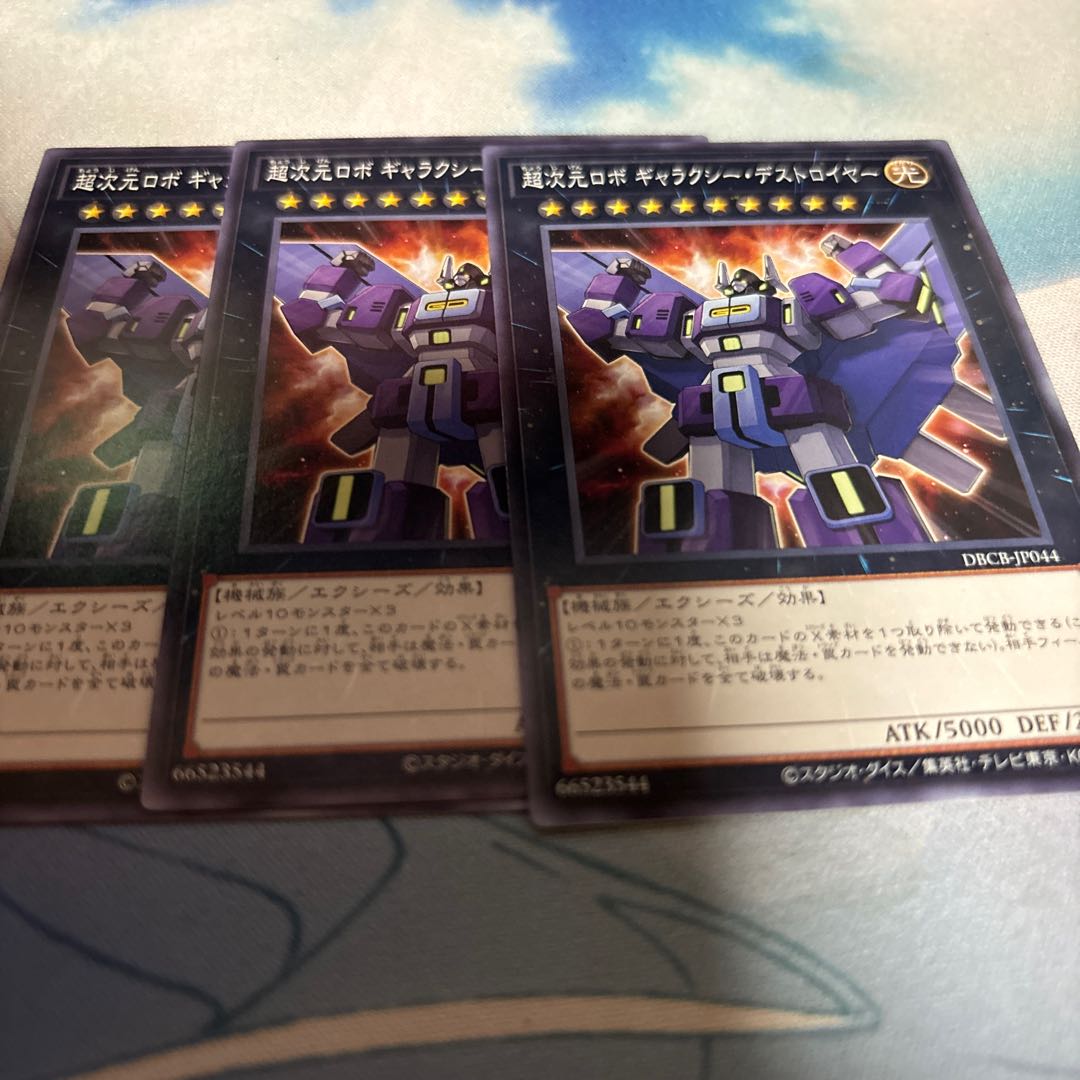 超次元ロボ ギャラクシー・デストロイヤー ノーマル DBCB-JP044 1枚