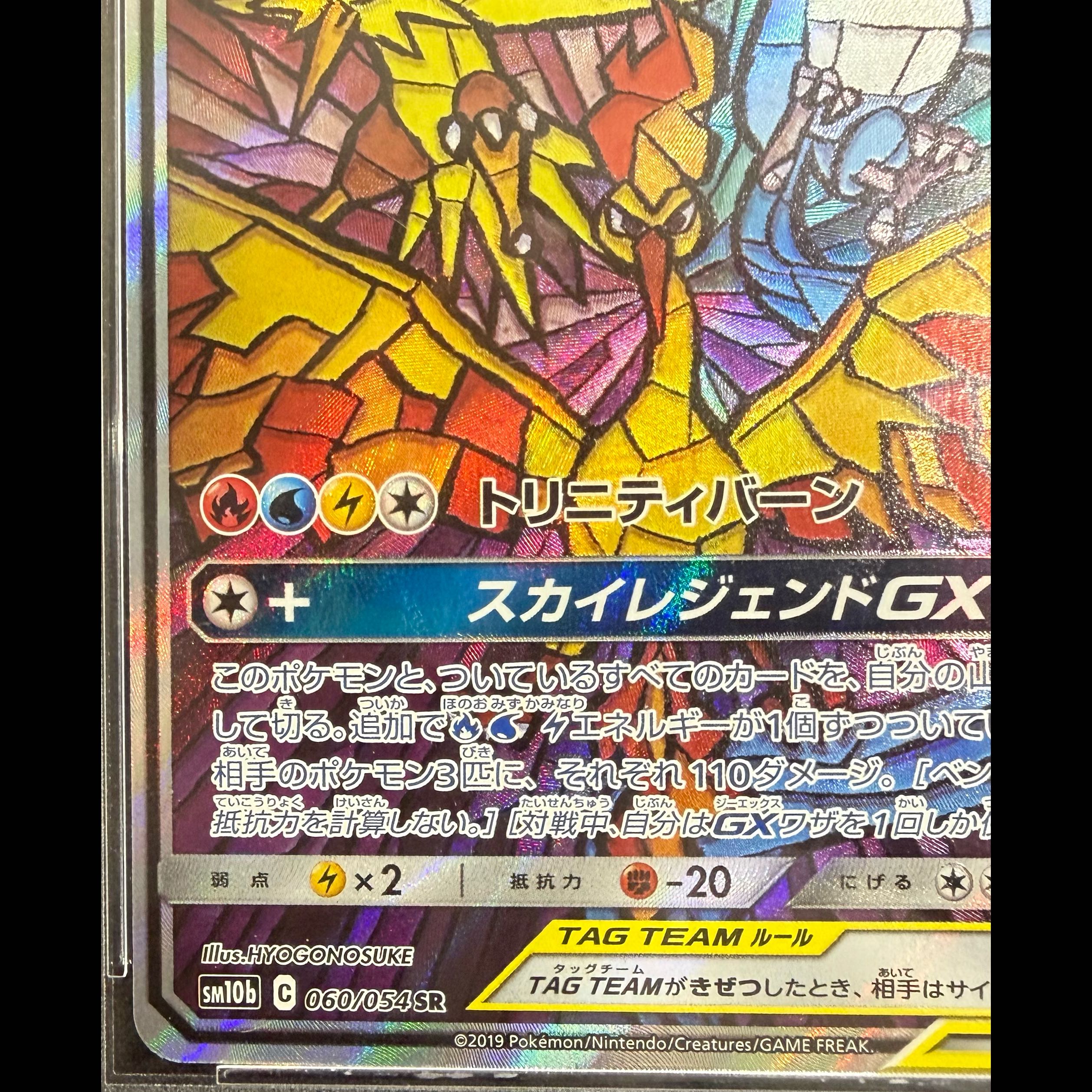 【PSA10】ファイヤー＆サンダー＆フリーザーGX SR 060/054 1枚