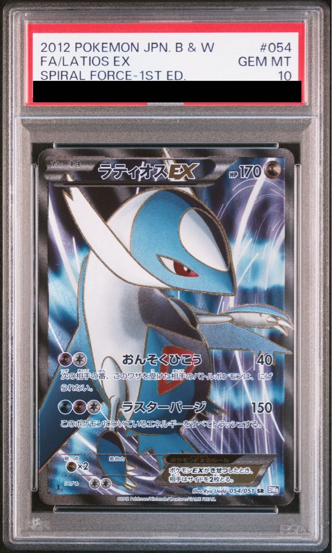 PSA10] LatiosEX SR 054/051 1枚
