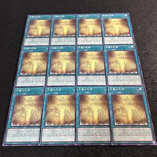 a1924【遊戯王】王墓の石壁　12枚セット 12枚