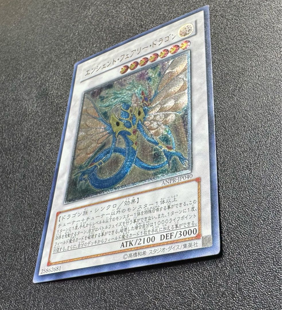 エンシェントフェアリードラゴン/ドラゴン族/シンクロ/遊戯王カード/レリーフ/アルティメットレア  1枚