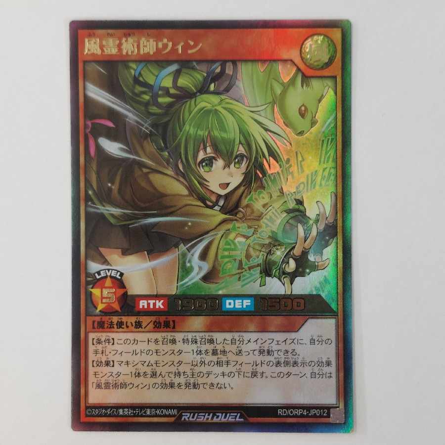 状態B　風霊術師ウィン  Ultra RD/ORP4-JP012 1枚