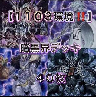 遊戯王【1103環境！！ゲートボール構築！！】暗黒界デッキ４０枚 1枚
