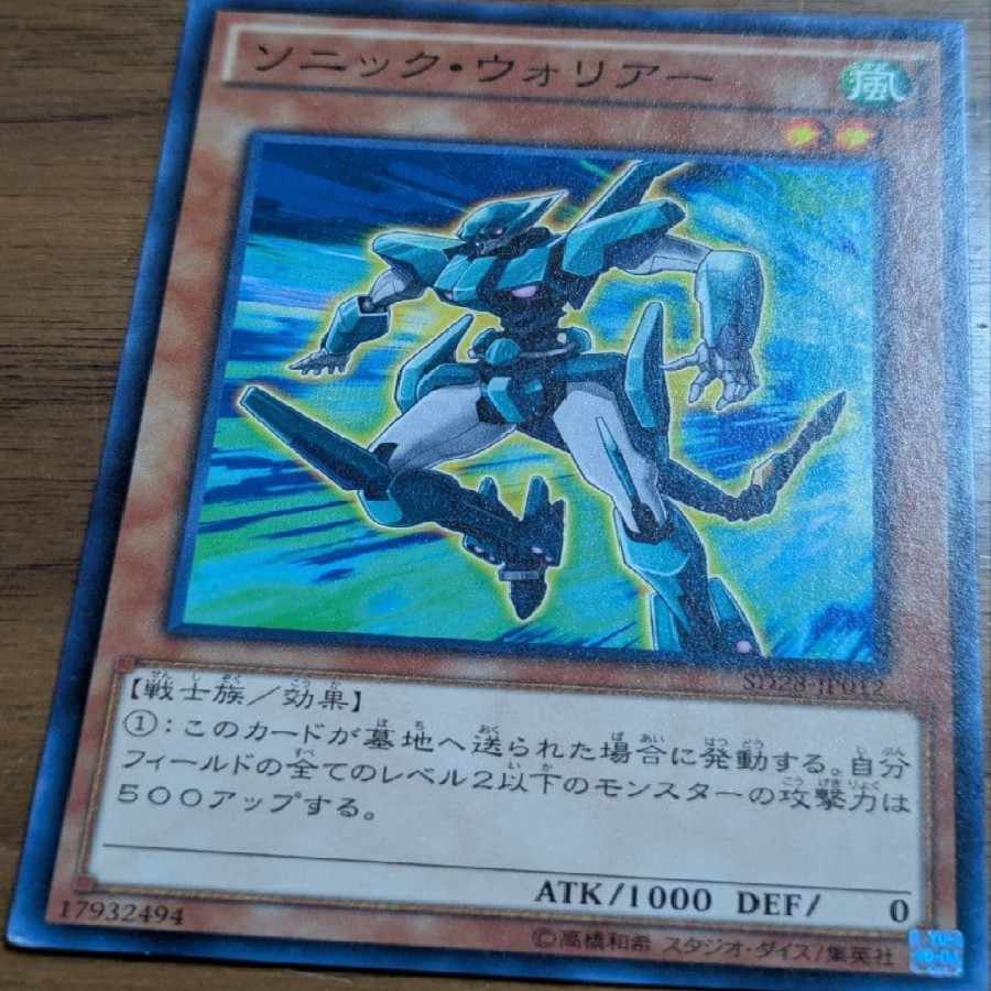 遊戯王OCGソニック・ウォリアー 1枚