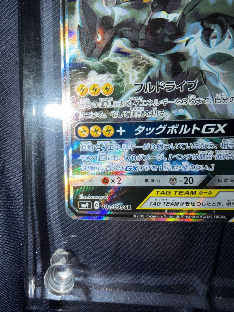 美品 ピカチュウ＆ゼクロムGX SR 101/095 1枚