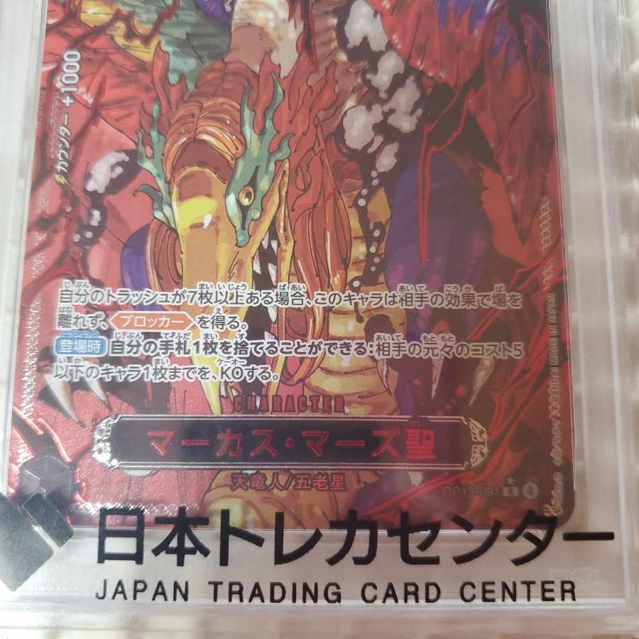 【PSA10】マーカス・マーズ聖(特別パラレル) P-R OP13-091 1枚