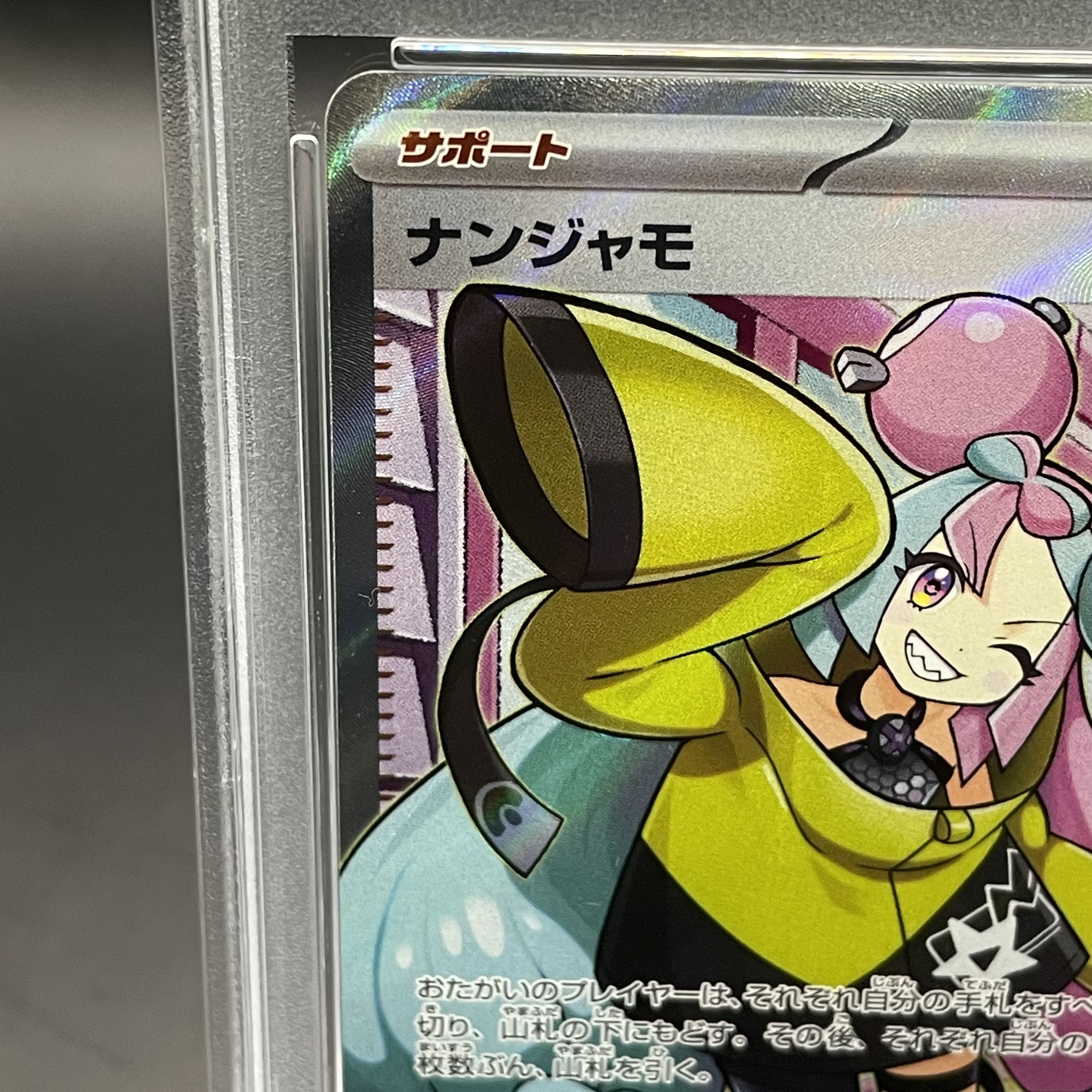 【PSA10】ナンジャモ SR 091/071