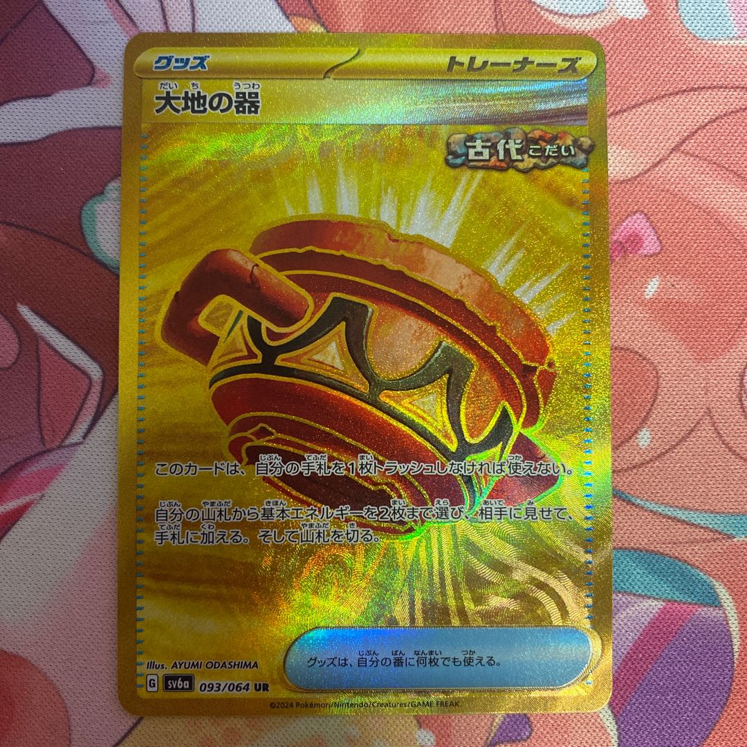 大地の器 UR 093/064 1枚