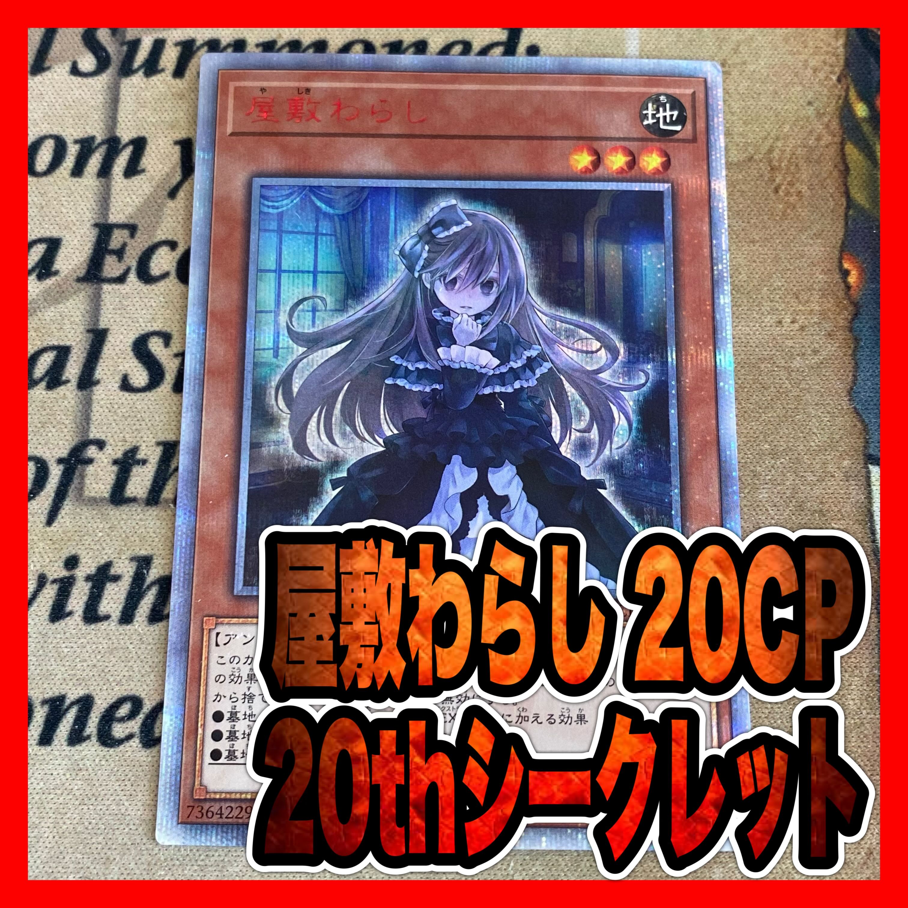 遊戯王 屋敷わらし 20thシークレット　引退品 遊戯王 屋敷わらし 20thシークレット 遊戯王 屋敷わらし20th