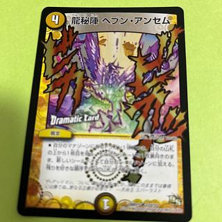 龍秘陣 ヘブン・アンセム(Dramatic Card) U-foil 22m/55