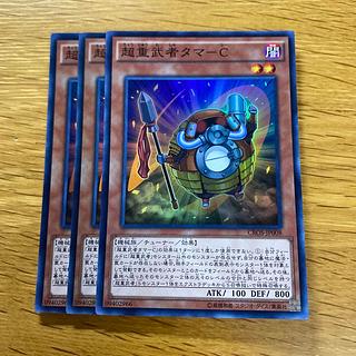 超重武者タマーC スーパー