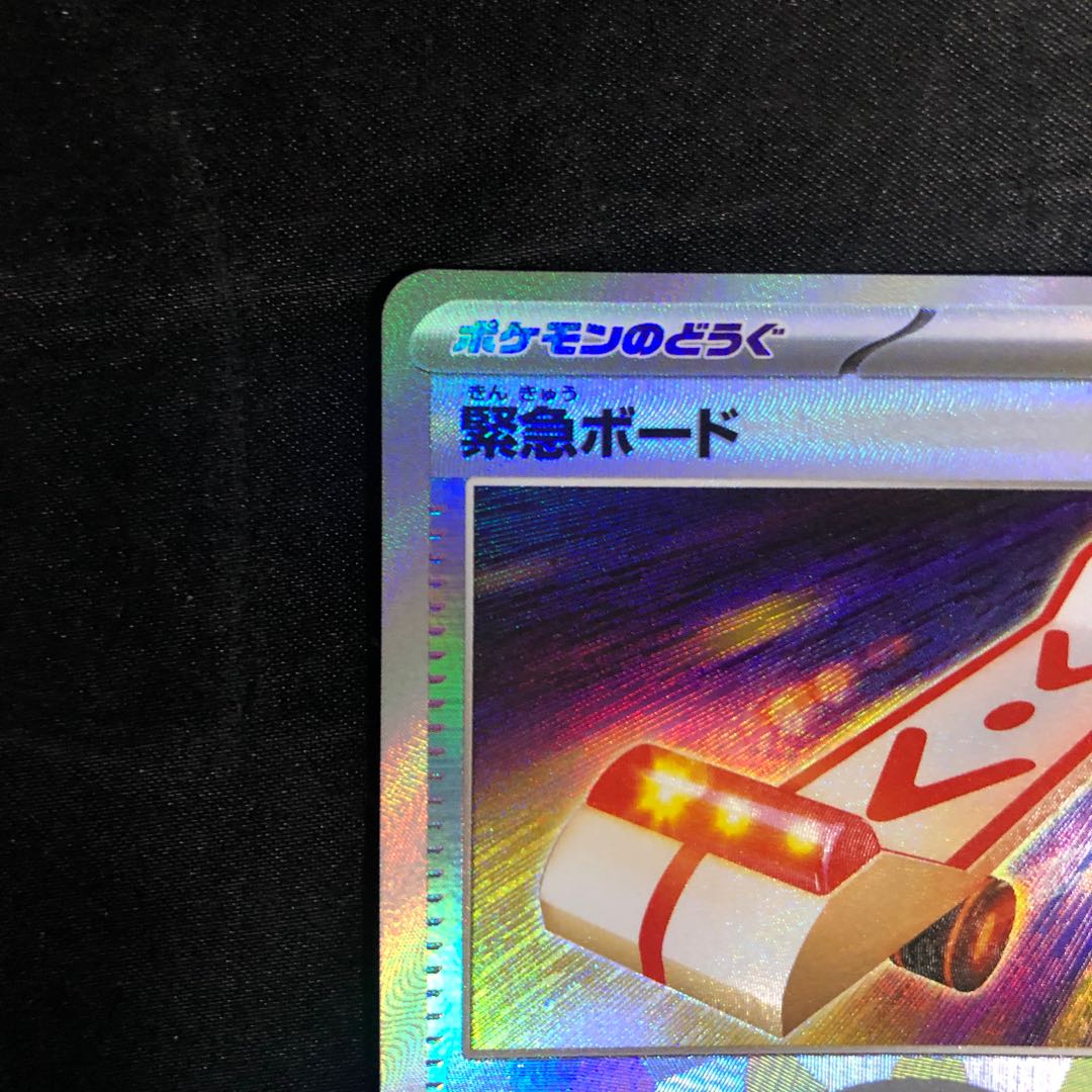 緊急ボード(モンスターボール柄/ミラー仕様) 153/187
