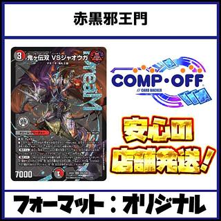 2600 赤黒邪王門　コンプオフ　デュエマ　デッキ 1枚