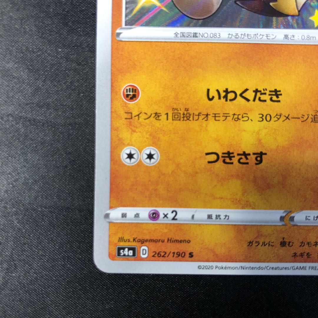 ガラルカモネギ S 262/190 1枚