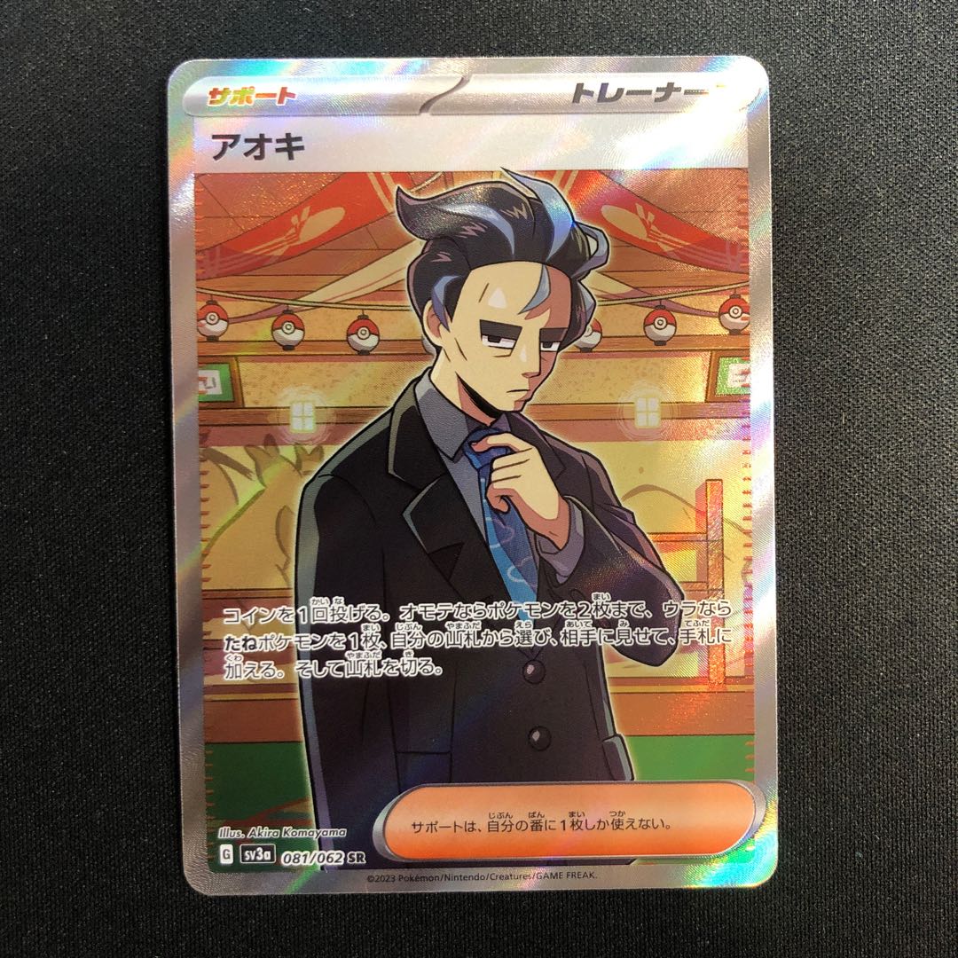 Aoki SR 081/062 1枚