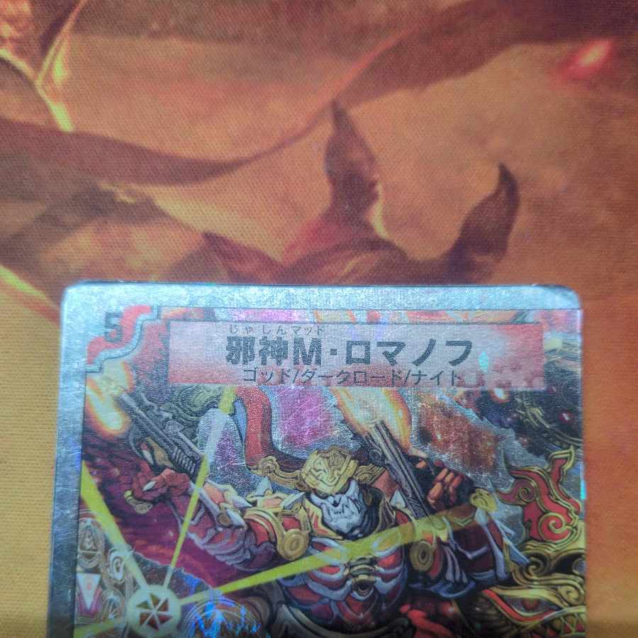 邪神M・ロマノフ(G.C)(スーパーデッキ仕様) 3/16/Y8