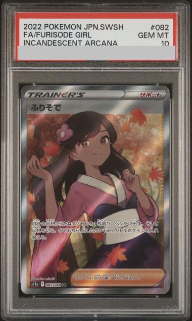 【PSA10】ふりそで SR 082/068 1枚