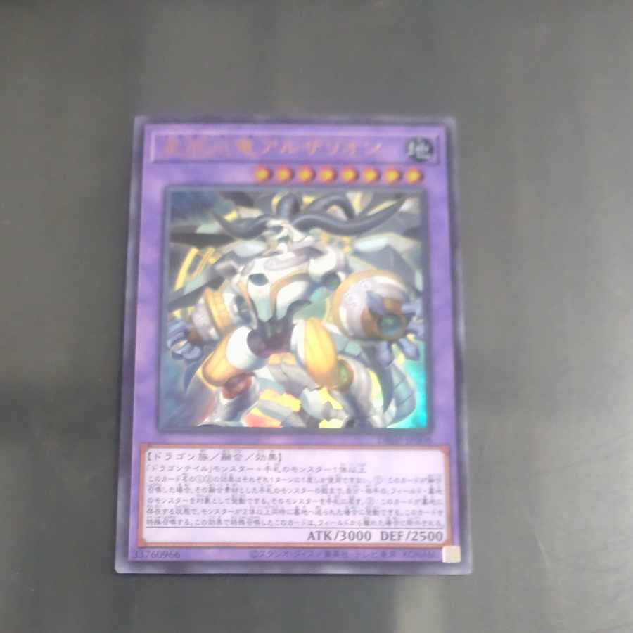 星辰爪竜アルザリオン ウルトラレア DBJH-JP006　【木林堂】