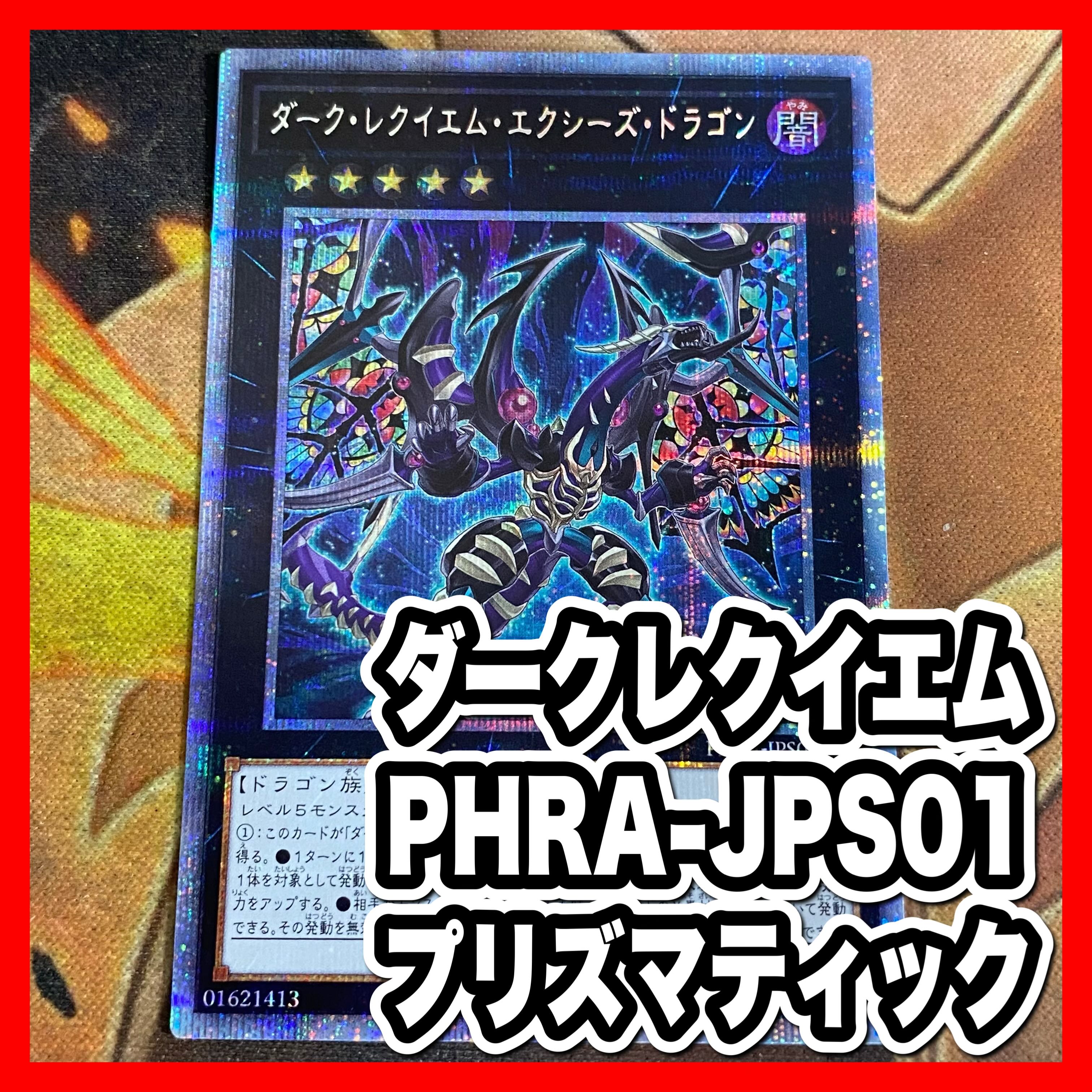 遊戯王　ダークレクイエムエクシーズドラゴン　プリズマ