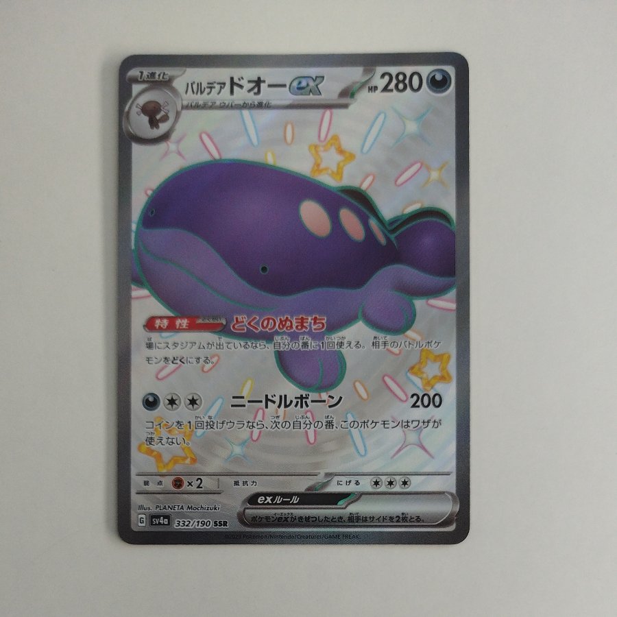 @ @ Pardeado O ex SSR 332/190 1枚