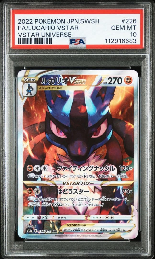 【PSA10】ルカリオVSTAR SAR 226/172 1枚