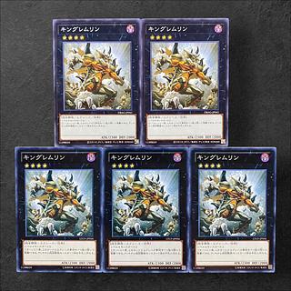 5943【遊戯王】キングレムリン　5枚セット