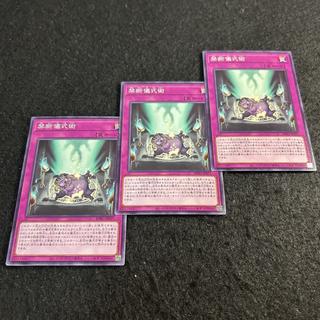 a2692 [Yu-Gi-Oh!] Forbidden Ritual Magic 3-Card Set 3枚