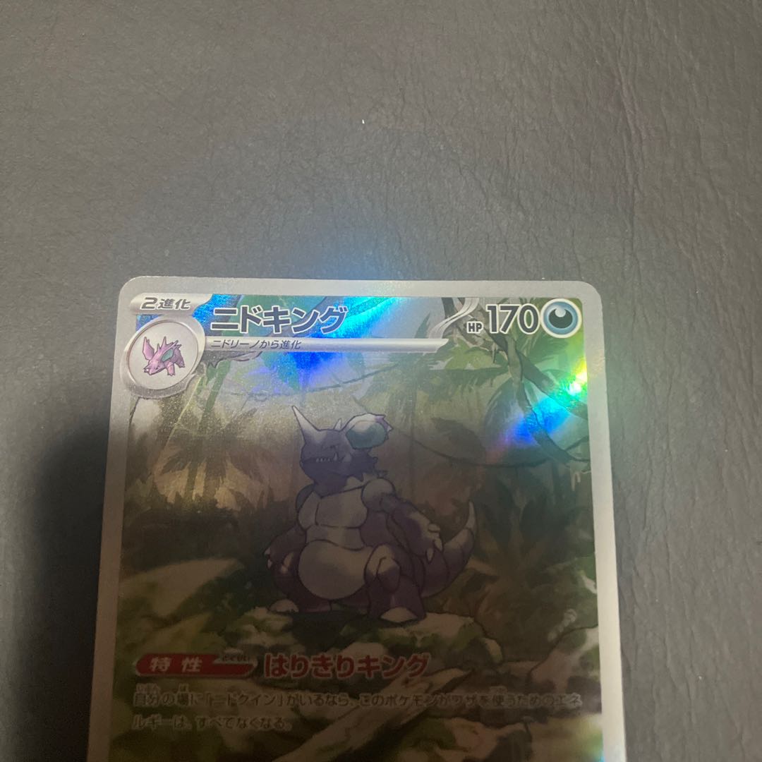 【状態】B ポケモン　ニドキング　ar 1枚