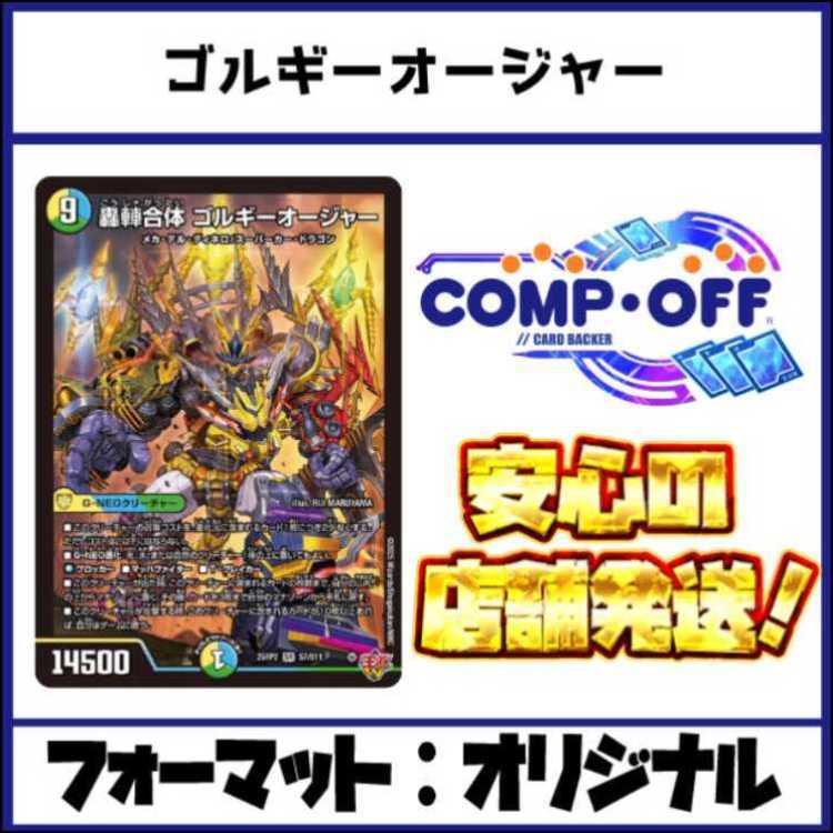 2916　青緑白ゴルギーオージャー コンプオフ　デュエマ　デッキ 1枚