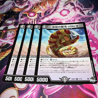 4枚 忍蛇の聖沌 c0br4 R 17/74