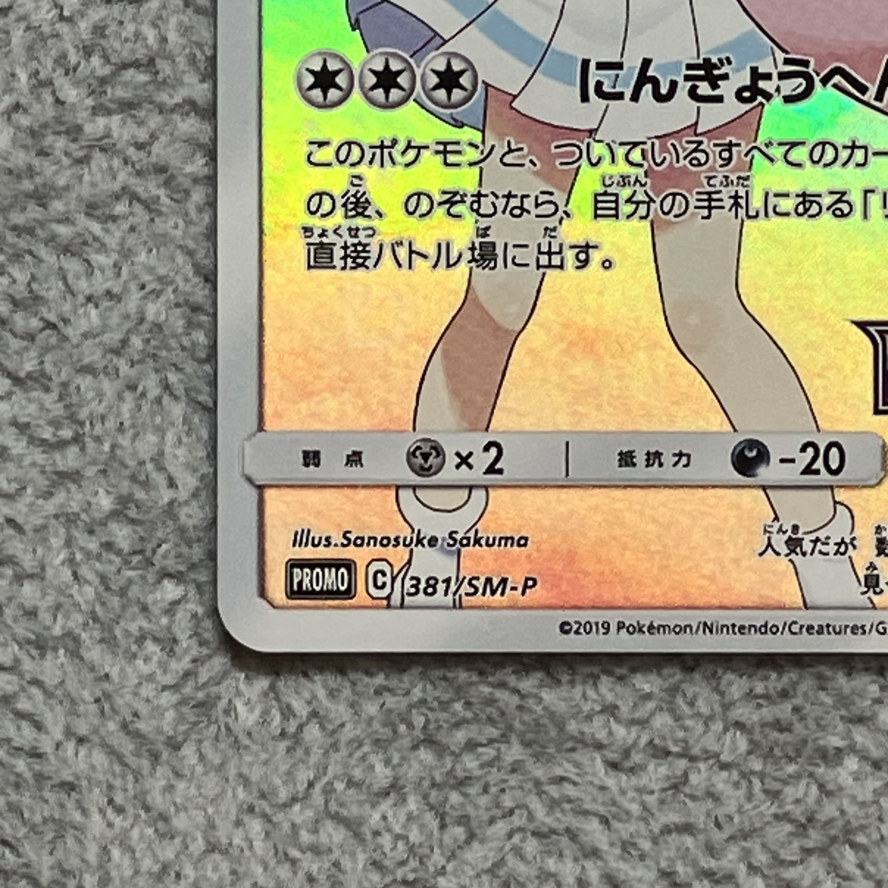 ピッピ CHR仕様 PROMO 381/SM-P 1枚の通販 magi公式アカウント