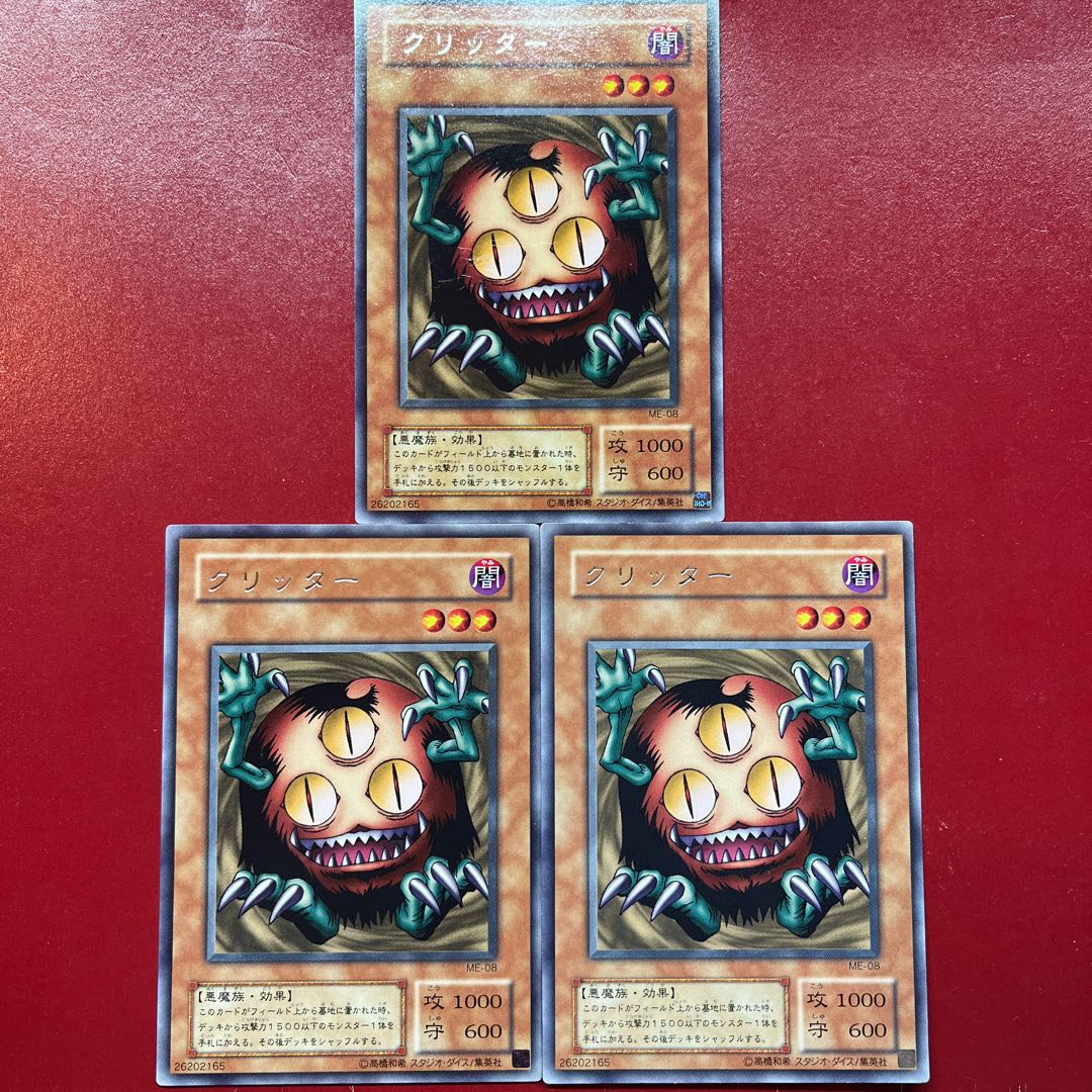 遊戯王 クリッター 【ME】レア 字レア 3枚セット