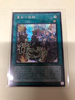 運命の旅路 シークレットレア LPST-JP037 1枚