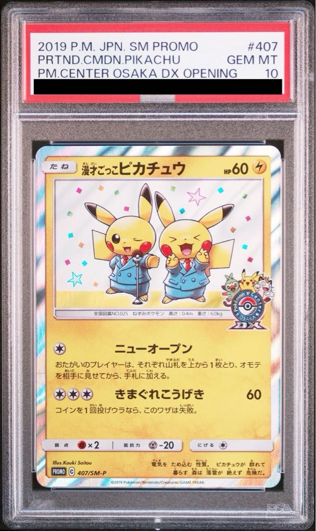 PSA10】漫才ごっこピカチュウ PROMO 407/SM-Pの通販 土日祝休@magi公式 