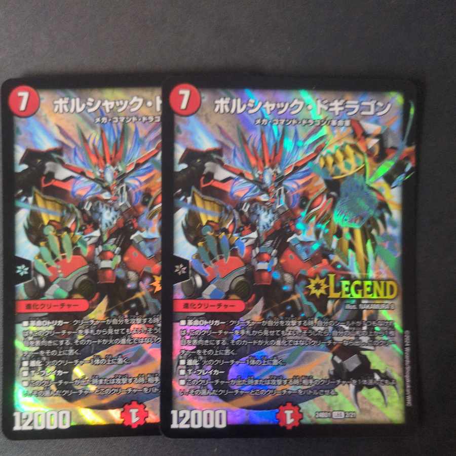 ボルシャック・ドギラゴン LEG 2/21 2枚セット